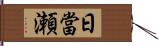 日當瀬 Hand Scroll