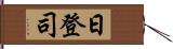 日登司 Hand Scroll