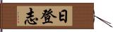 日登志 Hand Scroll