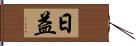 日益 Hand Scroll