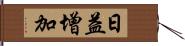 日益增加 Hand Scroll