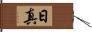 日真 Hand Scroll