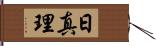 日真理 Hand Scroll