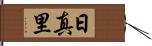 日真里 Hand Scroll