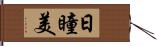日瞳美 Hand Scroll