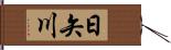 日矢川 Hand Scroll