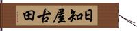 日知屋古田 Hand Scroll