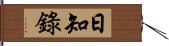 日知錄 Hand Scroll