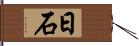 日石 Hand Scroll