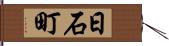 日石町 Hand Scroll