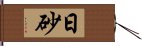 日砂 Hand Scroll