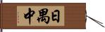 日禺中 Hand Scroll