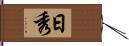 日秀 Hand Scroll