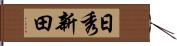日秀新田 Hand Scroll