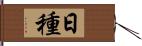 日種 Hand Scroll