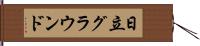 日立グラウンド Hand Scroll