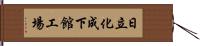 日立化成下館工場 Hand Scroll