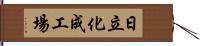 日立化成工場 Hand Scroll