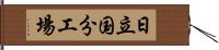 日立国分工場 Hand Scroll