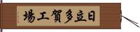 日立多賀工場 Hand Scroll