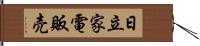 日立家電販売 Hand Scroll