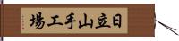 日立山手工場 Hand Scroll