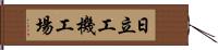 日立工機工場 Hand Scroll