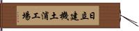 日立建機土浦工場 Hand Scroll