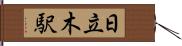日立木駅 Hand Scroll