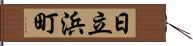 日立浜町 Hand Scroll