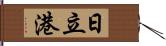 日立港 Hand Scroll