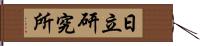 日立研究所 Hand Scroll