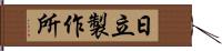 日立製作所 Hand Scroll