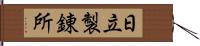 日立製錬所 Hand Scroll