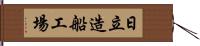 日立造船工場 Hand Scroll