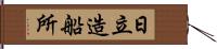 日立造船所 Hand Scroll