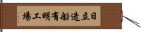 日立造船有明工場 Hand Scroll