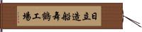 日立造船舞鶴工場 Hand Scroll