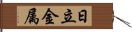 日立金属 Hand Scroll