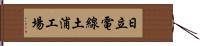 日立電線土浦工場 Hand Scroll