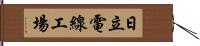 日立電線工場 Hand Scroll