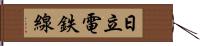 日立電鉄線 Hand Scroll