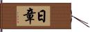 日章 Hand Scroll