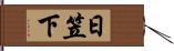 日笠下 Hand Scroll