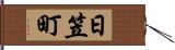 日笠町 Hand Scroll