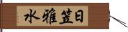 日笠雅水 Hand Scroll