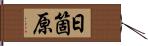 日箇原 Hand Scroll