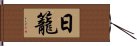 日籠 Hand Scroll