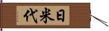 日米代 Hand Scroll