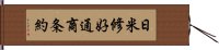 日米修好通商条約 Hand Scroll